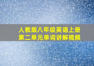 人教版八年级英语上册第二单元单词讲解视频