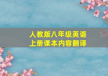 人教版八年级英语上册课本内容翻译