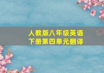 人教版八年级英语下册第四单元翻译