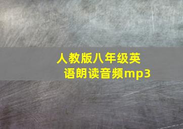 人教版八年级英语朗读音频mp3