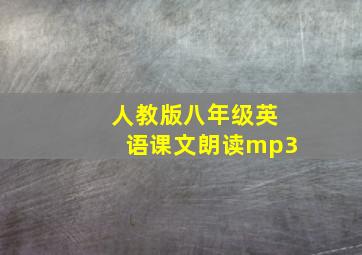 人教版八年级英语课文朗读mp3