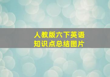 人教版六下英语知识点总结图片