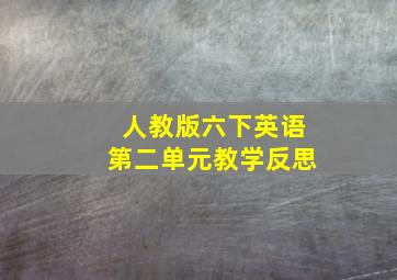 人教版六下英语第二单元教学反思