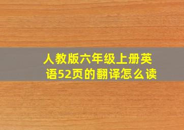 人教版六年级上册英语52页的翻译怎么读