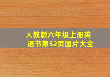 人教版六年级上册英语书第52页图片大全