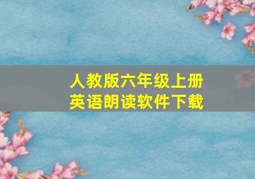 人教版六年级上册英语朗读软件下载