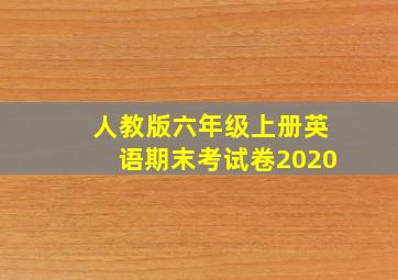 人教版六年级上册英语期末考试卷2020