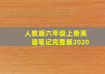 人教版六年级上册英语笔记完整版2020