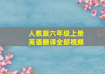 人教版六年级上册英语翻译全部视频