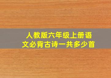 人教版六年级上册语文必背古诗一共多少首