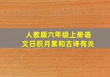 人教版六年级上册语文日积月累和古诗有关