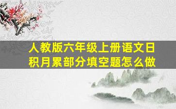 人教版六年级上册语文日积月累部分填空题怎么做