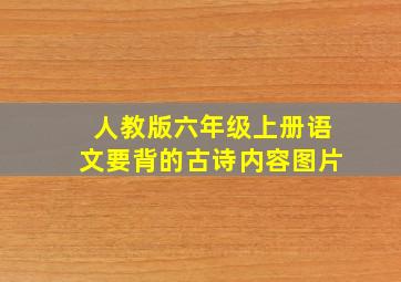 人教版六年级上册语文要背的古诗内容图片