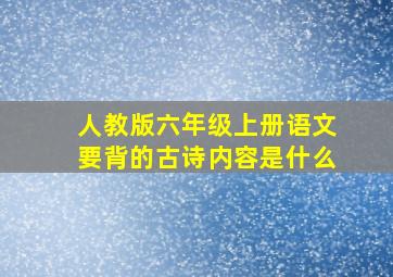 人教版六年级上册语文要背的古诗内容是什么