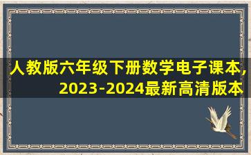 人教版六年级下册数学电子课本,2023-2024最新高清版本