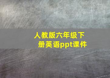 人教版六年级下册英语ppt课件