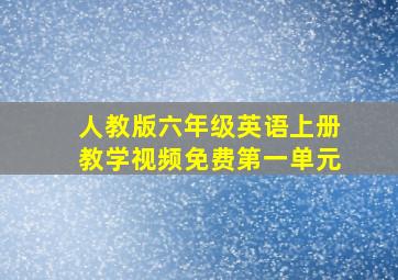 人教版六年级英语上册教学视频免费第一单元