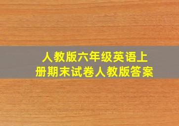 人教版六年级英语上册期末试卷人教版答案