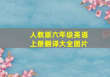 人教版六年级英语上册翻译大全图片