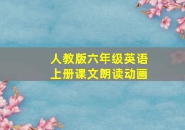 人教版六年级英语上册课文朗读动画