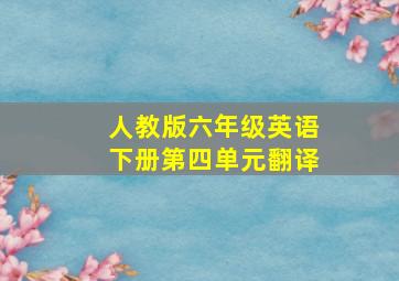 人教版六年级英语下册第四单元翻译