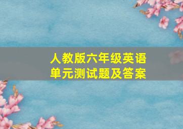 人教版六年级英语单元测试题及答案