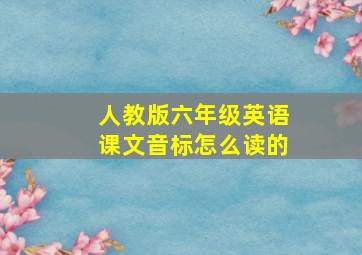 人教版六年级英语课文音标怎么读的