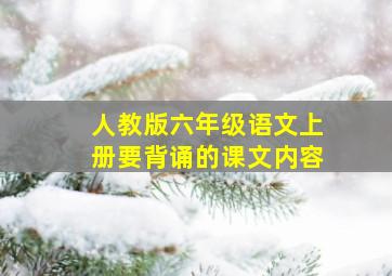 人教版六年级语文上册要背诵的课文内容