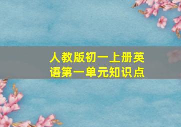 人教版初一上册英语第一单元知识点