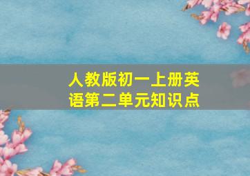 人教版初一上册英语第二单元知识点