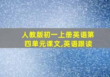 人教版初一上册英语第四单元课文,英语跟读