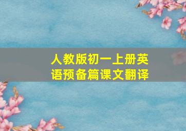 人教版初一上册英语预备篇课文翻译