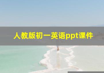 人教版初一英语ppt课件