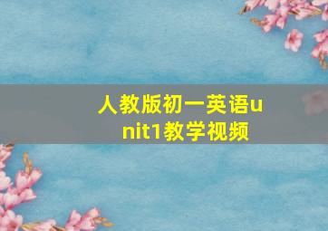 人教版初一英语unit1教学视频