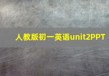 人教版初一英语unit2PPT