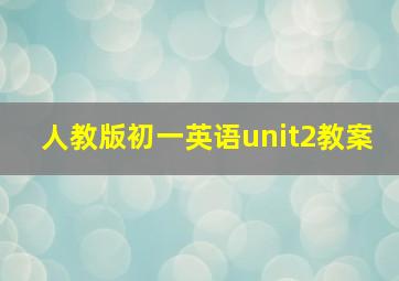 人教版初一英语unit2教案