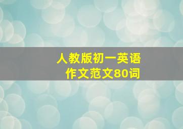 人教版初一英语作文范文80词