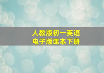 人教版初一英语电子版课本下册