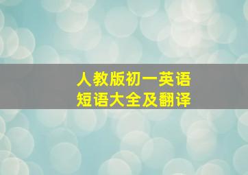 人教版初一英语短语大全及翻译