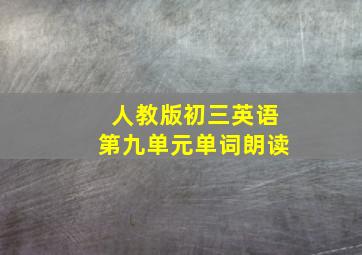 人教版初三英语第九单元单词朗读