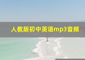 人教版初中英语mp3音频