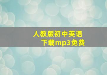 人教版初中英语下载mp3免费