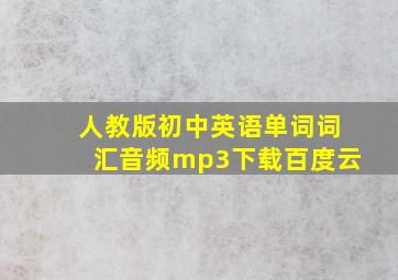 人教版初中英语单词词汇音频mp3下载百度云