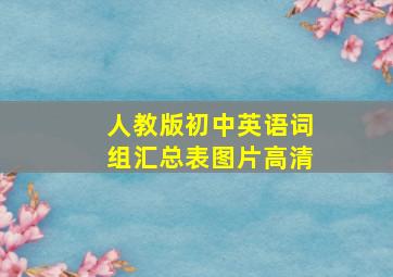 人教版初中英语词组汇总表图片高清