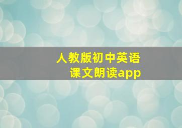 人教版初中英语课文朗读app