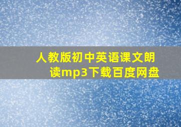 人教版初中英语课文朗读mp3下载百度网盘