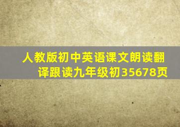 人教版初中英语课文朗读翻译跟读九年级初35678页