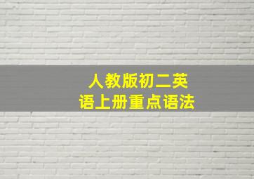 人教版初二英语上册重点语法