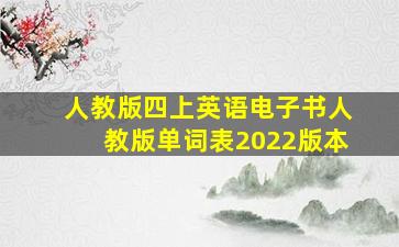 人教版四上英语电子书人教版单词表2022版本