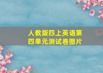 人教版四上英语第四单元测试卷图片